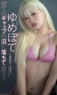 【デジタル限定】ゆめぽて写真集「ぽてのギャップの沼に落ちてみて！」