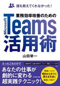 誰も教えてくれなかった！ 業務効率改善のためのMicrosoft Teams活用術