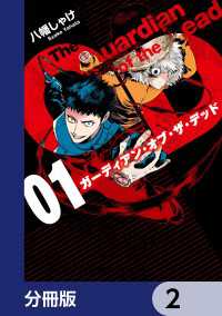 ガーディアン・オブ・ザ・デッド【分冊版】　2 ＢＲＩＤＧＥ　ＣＯＭＩＣＳ