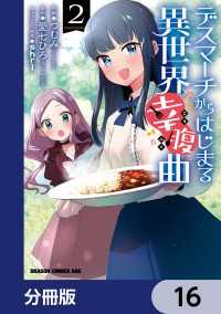 デスマーチからはじまる異世界幸腹曲【分冊版】　16 ドラゴンコミックスエイジ
