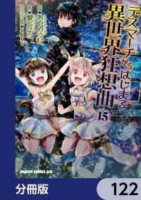 ドラゴンコミックスエイジ<br> デスマーチからはじまる異世界狂想曲【分冊版】　122