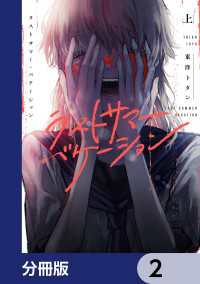 ＢＲＩＤＧＥ　ＣＯＭＩＣＳ<br> ラストサマー・バケーション【分冊版】　2