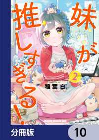 ドラゴンコミックスエイジ<br> 妹が推しすぎる！【分冊版】　10