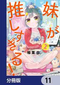 ドラゴンコミックスエイジ<br> 妹が推しすぎる！【分冊版】　11