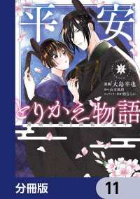 平安とりかえ物語　居眠り姫と凶相の皇子【分冊版】　11 ＢＲＩＤＧＥ　ＣＯＭＩＣＳ
