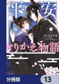 平安とりかえ物語　居眠り姫と凶相の皇子【分冊版】　13 ＢＲＩＤＧＥ　ＣＯＭＩＣＳ