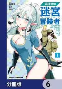 ドラゴンコミックスエイジ<br> 放課後の迷宮冒険者【分冊版】　6