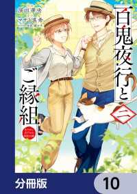 百鬼夜行とご縁組　あやかしホテルの契約夫婦【分冊版】　10 ＢＲＩＤＧＥ　ＣＯＭＩＣＳ