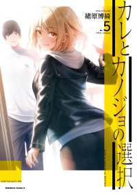 カレとカノジョの選択（５） 角川コミックス・エース