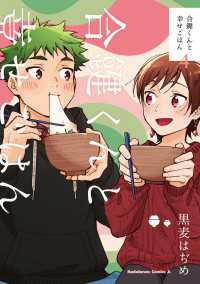 合鍵くんと幸せごはん(4) 角川コミックス・エース