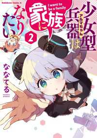 少女型兵器は家族になりたい　２ 角川コミックス・エース