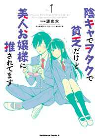 陰キャでヲタクで貧乏だけど美人お嬢様に推されてます（1） 角川コミックス・エース