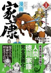 漫画　家康１　桶狭間から三方ヶ原へ 幻冬舎単行本