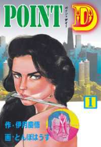 POINT D　1 マンガの金字塔