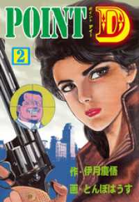 POINT D　2 マンガの金字塔