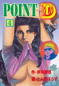 POINT D　4 マンガの金字塔