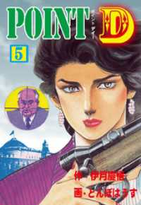 POINT D　5 マンガの金字塔