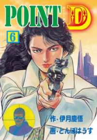 POINT D　6 マンガの金字塔