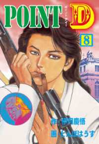 POINT D　8 マンガの金字塔