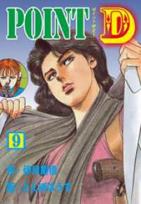 POINT D　9 マンガの金字塔