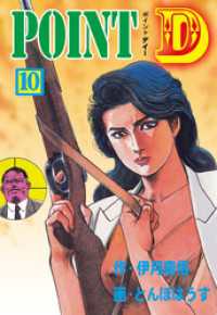 POINT D　10 マンガの金字塔
