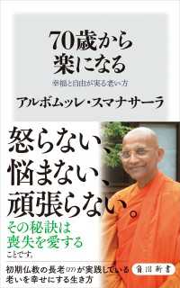角川新書<br> 70歳から楽になる　幸福と自由が実る老い方