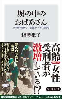 角川新書<br> 塀の中のおばあさん　女性刑務所、刑罰とケアの狭間で