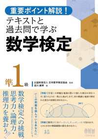 重要ポイント解説！　テキストと過去問で学ぶ  数学検定準１級