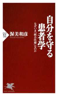 自分を守る患者学 - なぜいま「統合医療」なのか