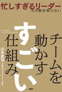 忙しすぎるリーダーの９割が知らない チームを動かす　すごい仕組み