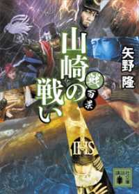 戦百景　山崎の戦い 講談社文庫