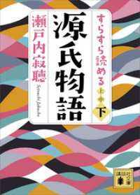 講談社文庫<br> すらすら読める源氏物語（下）