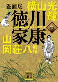 漫画版　徳川家康　４ 講談社文庫