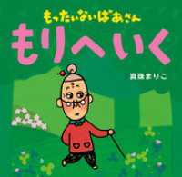 もったいないばあさん　もりへ　いく 講談社の創作絵本