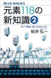 元素１１８の新知識〈第２版〉　引いて重宝、読んでおもしろい ブルーバックス