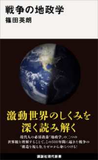 戦争の地政学 講談社現代新書