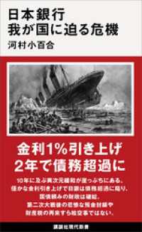日本銀行　我が国に迫る危機 講談社現代新書