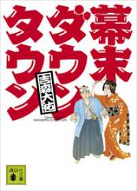 幕末ダウンタウン 講談社文庫
