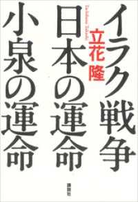 イラク戦争・日本の運命・小泉の運命