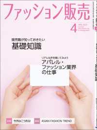 ファッション販売2023年4月号 - ファッション業界のオンリーワン専門誌