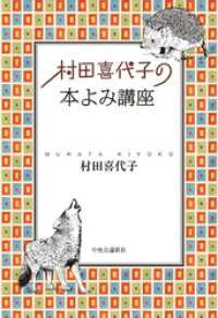 村田喜代子の　本よみ講座