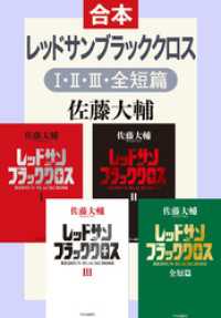 合本版　レッドサンブラッククロスⅠ・Ⅱ・Ⅲ・全短篇