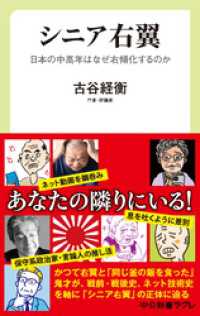シニア右翼　日本の中高年はなぜ右傾化するのか 中公新書ラクレ