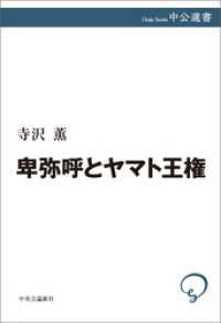 卑弥呼とヤマト王権 中公選書