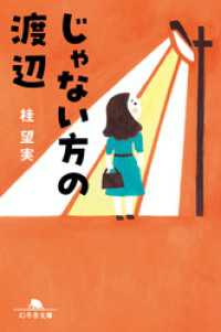 幻冬舎文庫<br> じゃない方の渡辺