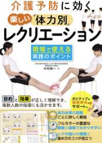 介護予防に効く　楽しい「体力別」レクリエーション　現場で使える実践のポイント