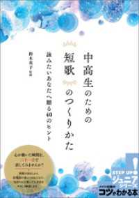 中高生のための 短歌のつくりかた 詠みたいあなたへ贈る40のヒント