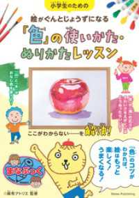 小学生のための 絵がぐんとじょうずになる「色」の使いかた・ぬりかたレッスン