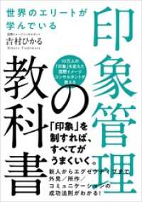 世界のエリートが学んでいる 印象管理の教科書