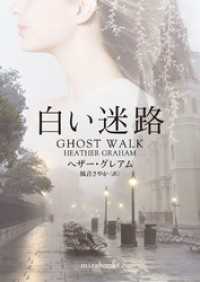白い迷路【mirabooks版】 ハーパーコリンズ・ジャパン